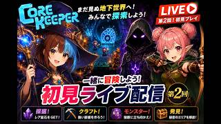 第2回『初見コアキーパーその2』（3人コアキーパー）