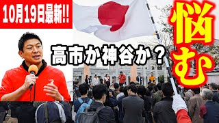 【参政党】10月19日最新！「首班指名で迷う」神谷宗幣の本音…/もう限界だ！“子ども真ん中社会”を取り戻せ！教育から街を変える希望の挑戦2025/10/19大手町公園 わたなべ希 #神谷宗幣