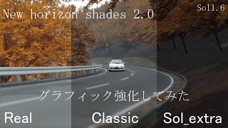 New horizon shades モッドを試してみた 【assetto corsa】