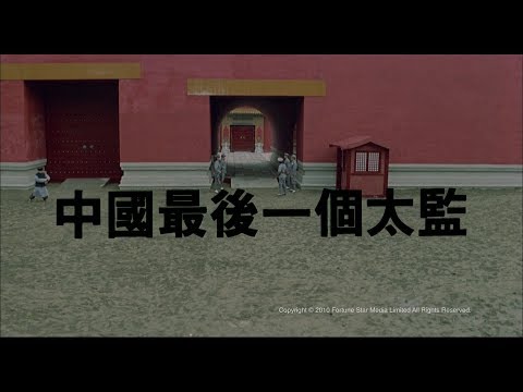 [Trailer] 中國最後一個太監 (Lai Shi, China's Last Eunuch) - HD Version
