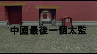 [Trailer] 中國最後一個太監 (Lai Shi, China's Last Eunuch) - HD Version