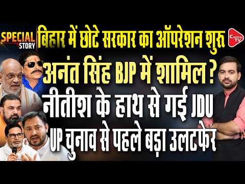 Anant Singh joins the BJP, Or will he form a new party? Uproar in Bihar | Capital TV