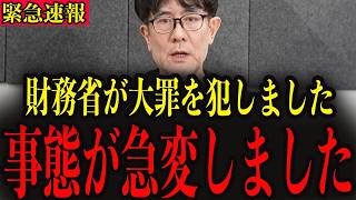 ※国民は今すぐに見てください…財務省が大罪を犯しています…【三橋貴明】