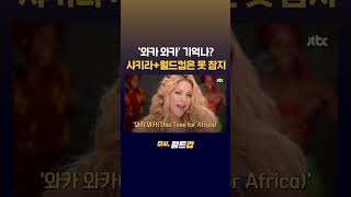 '와카 와카' 그 샤키라가 또?…월드컵 주제가 '다이 다이' 컴백 #JTBC #Shorts
