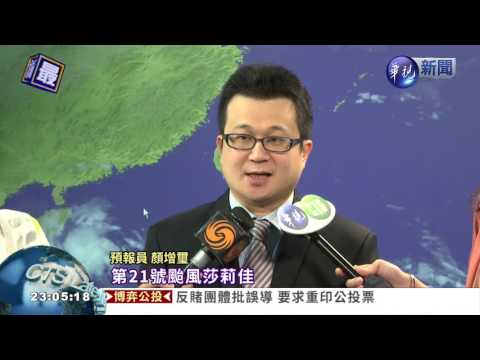 輕颱莎莉佳形成 偏南共伴機率低