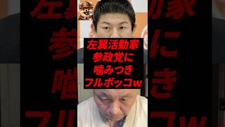左翼活動家、参政党に噛みつきフルボッコw