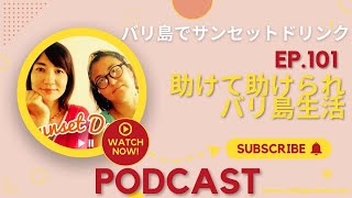 #101  バリ島生活助けて助けられ　ゆきことのりこのポッドキャスト　バリ島でサンセットドリンク　2024.7.26 by Spotify