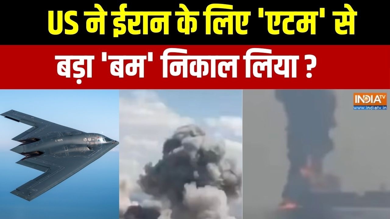 America B-2 Bomber Strikes Iran: अमेरिका ने ईरान के लिए 'एटम' से बड़ा 'बम' नि?