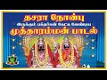 Mutharamman Songs Thinam Thorum Kulasai Mutharamman Kulasai Mutharamman Songs