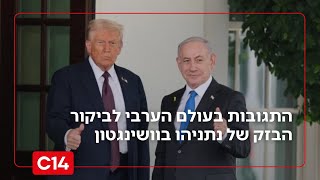 "הם בחרדה": התגובות בעולם הערבי לביקור הבזק של נתניהו בוושינגטון (חדשות ערוץ 14) - התמונה מוצגת ישירות מתוך אתר האינטרנט יוטיוב. זכויות היוצרים בתמונה שייכות ליוצרה. קישור קרדיט למקור התוכן נמצא בתוך דף הסרטון "הם בחרדה": התגובות בעולם הערבי לביקור הבזק של נתניהו בוושינגטון (חדשות ערוץ 14) - התמונה מוצגת ישירות מתוך אתר האינטרנט יוטיוב. זכויות היוצרים בתמונה שייכות ליוצרה. קישור קרדיט למקור התוכן נמצא בתוך דף הסרטון