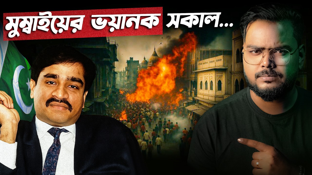 কিভাবে পাকিস্তান মুম্বাই বোম্ব ব্লাস্ট করেছিল ? Mumbai Bomb Blast 1993