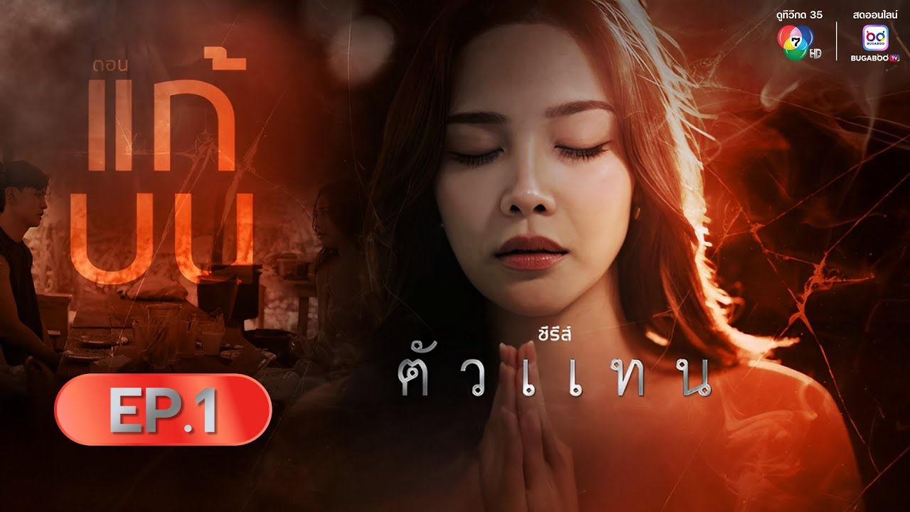 [Live] : ละคร ชาติลำชี รีรัน EP.14 และ ซีรีส์ ตัวแทน ตอน "แก้บ