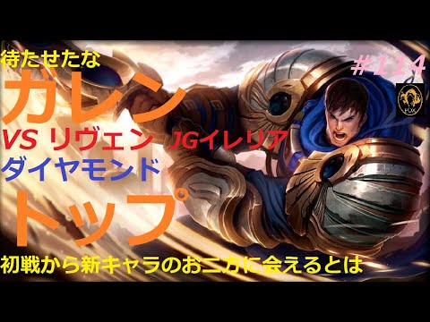 【LOLワイルドリフト】ランクマッチ# 114【ガレンでトップ】リヴェン/イレリア実装初日