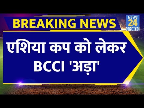 Breaking News : PCB के हाइब्रिड मॉडल पर 'अड़ा' BCCI, Asia Cup पर होगी बैठक