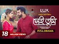 Shei Tumi সেই তুমি Full Drama Musfiq R Farhan Tanjin Tisha Hime New Bangla Natok 2024