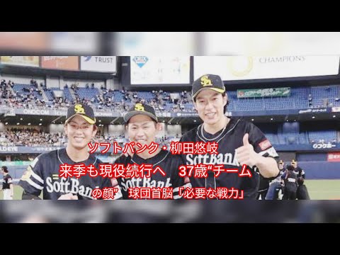 柳田悠岐、来季も[現役](https://sugutopi.com/%e6%9f%b3%e7%94%b0%e6%82%a0%e5%b2%90%e3%81%a8%e5%90%8c%e3%81%84%e5%b9%b4%e3%81%ae%e7%8f%be%e5%bd%b9%e3%81%af8%e4%ba%ba%ef%bd%9c%e5%9d%82%e6%9c%ac%e5%8b%87%e4%ba%ba%e3%83%bb%e5%89%8d%e7%94%b0%e5%81%a5/)続行へ！37歳の“ギータ”が見せた衝撃の復活🔥⚾#柳田悠岐 #ギータ #ソフトバンク #福岡ソフトバンクホークス #プロ野球 #NPB #パリーグ #野球 #現役続行 #背番号9 