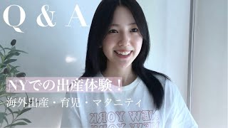 【海外出産Q&A】NYでの妊婦・出産・育児経験！質問に答えました✨