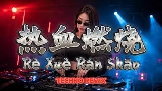 Download lagu Ekin Cheng - 热血燃烧 | EDM DJ Classic Mandarin TECHNO Remix mp3