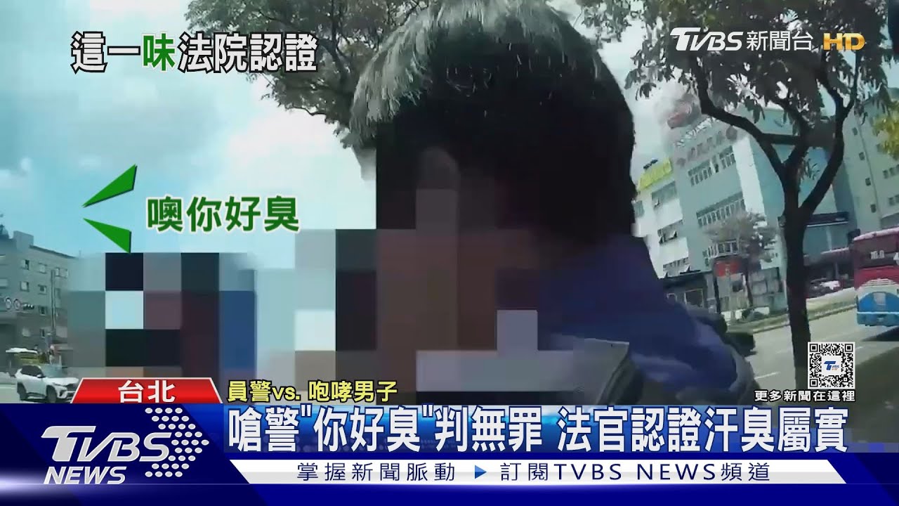 嗆警「你好臭」判無罪!法官認證汗臭屬實