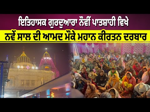 ਇਤਿਹਾਸਕ ਗੁਰਦੁਆਰਾ ਨੌਵੀਂ ਪਾਤਸ਼ਾਹੀ ਵਿਖੇ ਨਵੇਂ ਸਾਲ ਦੀ ਆਮਦ ਮੌਕੇ ਮਹਾਨ ਕੀਰਤਨ ਦਰਬਾਰ