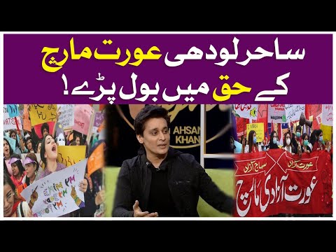 Aurat March 2022 | Sahir Lodhi Speaks In Favor Of Aurat March | Shameen Khan | Ahsan Khan