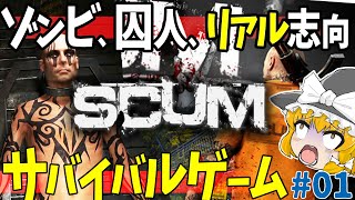 【SCUM】監獄島のデスゲームでリアル志向なサバイバルゲームだけど静かに暮らs(略 #01【ゆっくり実況】