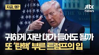 측근들도 돌아선다 세번째 탄핵 가능할까...아찔한 트럼프의 '손과 입'｜지금 왜
