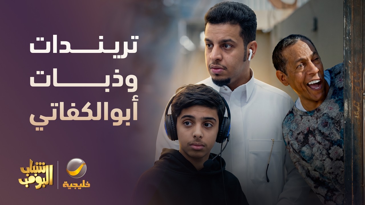 أقوى الحلقات والمواقف مع عامر وأبوالكفاتي - شباب البومب