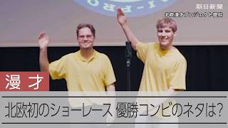 フィンランドで漫才？　北欧初のお笑いショーレース、優勝コンビのネタは