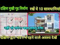 Vastu of south facing house, south facing house Vastu in hindi, Vastu, are south facing properties bed