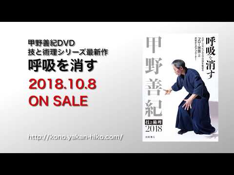 DVD『甲野善紀 技と術理2018 呼吸を消す』内容紹介動画