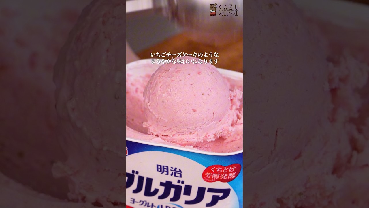 一度作ってほしい超濃厚絶品いちごヨーグルトアイス【混ぜるだけの簡単レシピ】#お菓子作り #いちごスイーツ #作り方 #おうちカフェ #春 #アイスクリーム