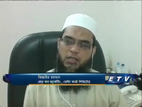 ETV Business || জিয়াউর রহমান-হেড অব মার্কেটিং, ডেল্টা ফার্মা লিমিটেড।