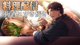 【料理配信】旬の梅を使った梅酒と割り下から作るすき焼き作り！【にじさんじ/ベルモンド・バンデラス】のサムネイル