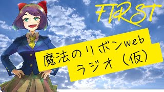 【ラジオ第1回】魔法のリボンのラジオスタート！匿名質問箱お答えします！