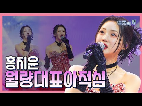 【클린버전】 홍지윤 월량대표아적심 화요일은 밤이 좋아 103화 240319 방송