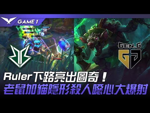BRO vs GEN Ruler下路亮出圖奇！老鼠加貓隱形殺人噁心大爆射！Game 1 | 2022 LCK夏季賽精華 Highlights