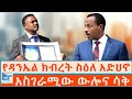 የዳንኤል ክብረት ስዕለ አድህኖ አስገራሚው ውሎና ሳቅ ETHIO FORUM