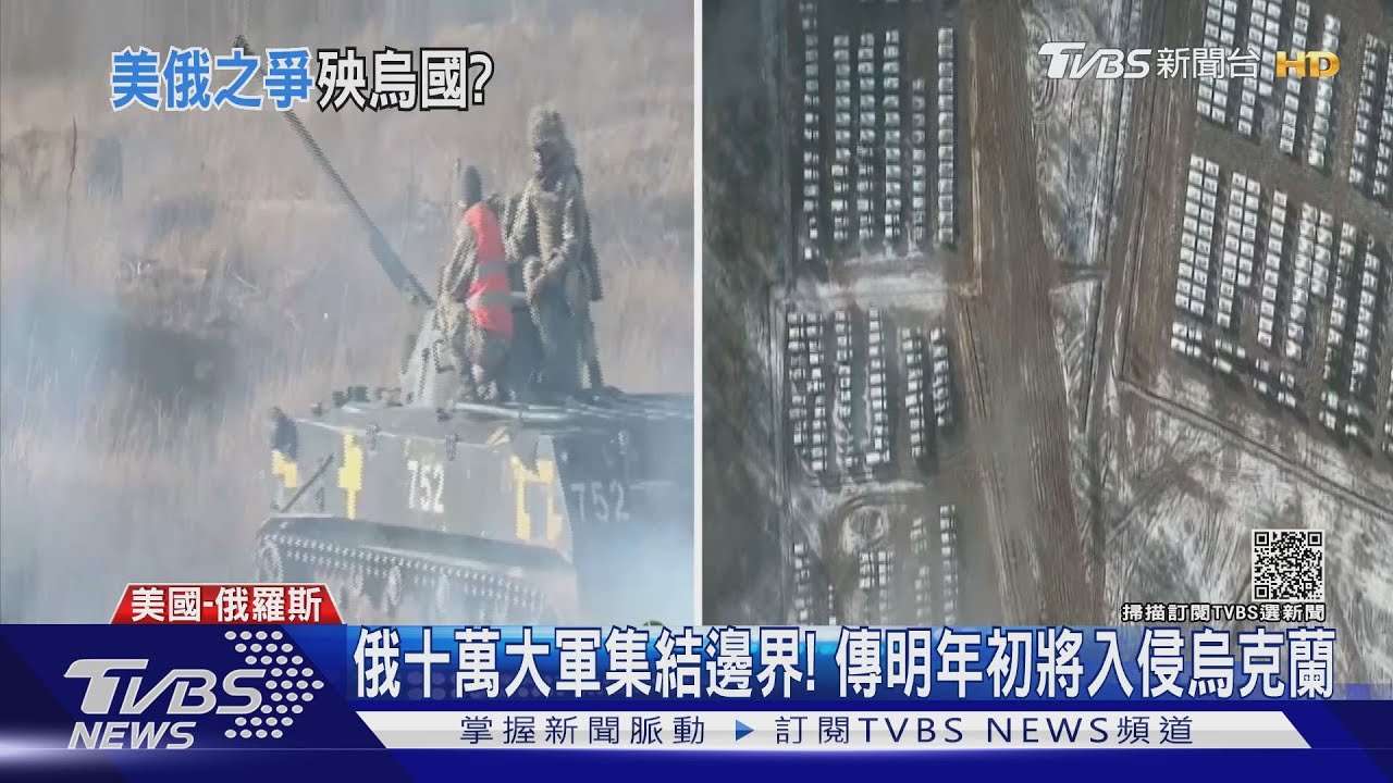 俄十萬大軍集結邊界! 傳明年初將入侵烏克蘭