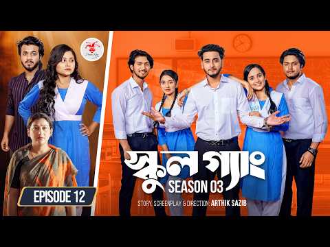 SCHOOL GANG | স্কুল গ্যাং | Episode 12 | Prank King | Season 03 | Bangla Natok | New Web Series 2026
