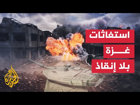 فيديو | الاحتلال يرفض طلبات تنسيق تسمح بإنقاذ الجرحى في الأحياء المحاصرة بمدينة غزة