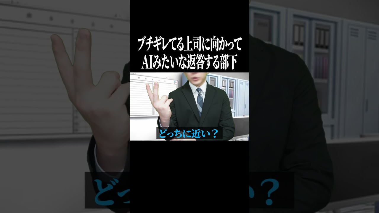 ブチギレてる上司に向かってAIみたいな返答する部下 #shorts
