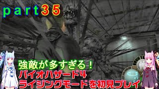 バイオハザード４ライジングモードをやってみますpart35琴葉姉妹実況