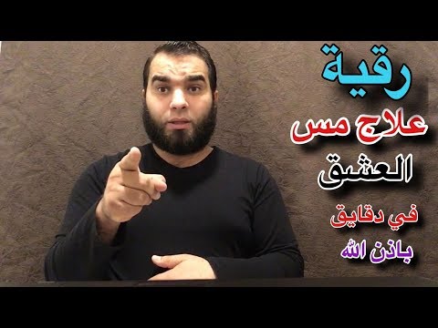 â€«Ø£Ù‚ÙˆÙŠ Ø±Ù‚ÙŠØ© Ø´Ø±Ø¹ÙŠØ© Ù„Ø¹Ù„Ø§Ø¬ Ù…Ø³ Ø§Ù„Ø¹Ø´Ù‚ ÙÙŠ Ø¯Ù‚Ø§ÙŠÙ‚ Ù…Ø¹Ø¯ÙˆØ¯Ø© Ø¨Ø§Ø°Ù† Ø§Ù„Ù„Ù‡â€¬â€Ž - YouTube
