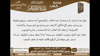 صورة 071 - الحديث -073- كتاب الصلاة - باب الصفوف من شرح الشيخ السعدي على عمدة الأحكام - كبار العلماء