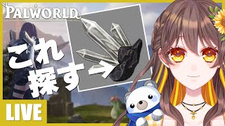 【パルワールド】ピュアクォーツ探しに行く7日目【はろスタ】