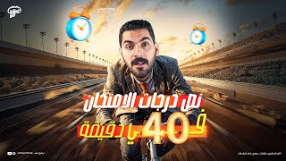 اضمن اكتر من نص درجات الأمتحان في اقل من ساعه ف جيبك - الليلة الثانية-انجليزي تالته ثانوي2025