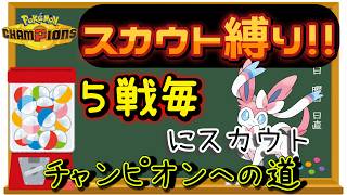 【シーズン４】【１６日目】スカウト縛りでチャンピオン級を目指す!! 男のランクマ配信 縦横同時配信【ポケモンチャンピオンズ】