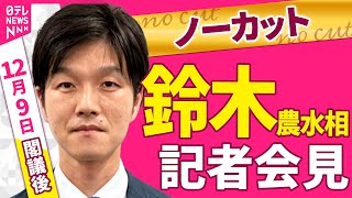 【会見ノーカット】閣議後　鈴木農水相 記者会見 ──政治ニュース（日テレNEWS）