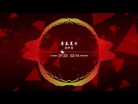 徐梦圆 YUAN - 全新电子单曲《青春夏日》Official Music Video